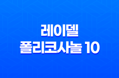 레이델 폴리코사놀 10 가격, 효능, 섭취 방법을 알아보세요 7