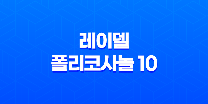 레이델 폴리코사놀 10 가격, 효능, 섭취 방법을 알아보세요 7