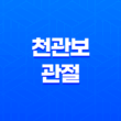 천관보 관절 건강, 효능, 가격, 섭취 방법, 부작용 및 주의사항 63