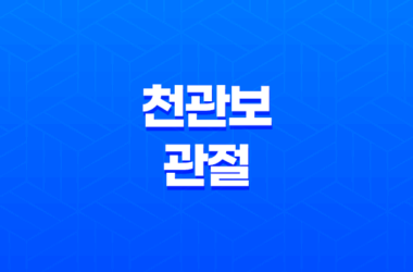 천관보 관절 건강, 효능, 가격, 섭취 방법, 부작용 및 주의사항 29