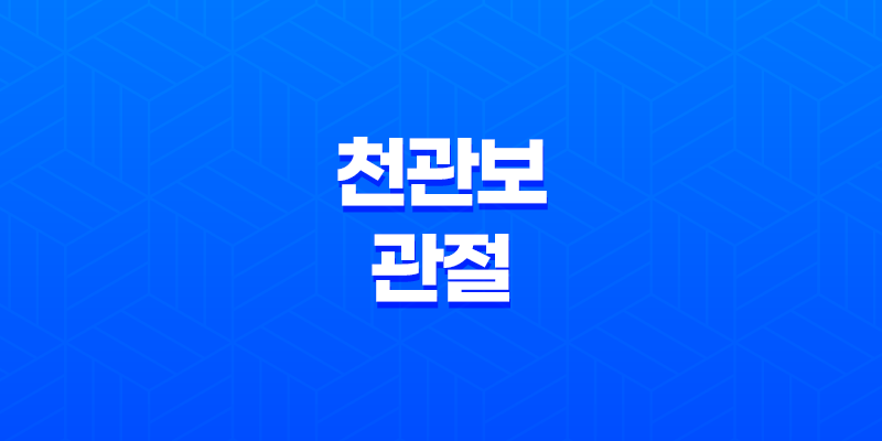 천관보 관절 건강, 효능, 가격, 섭취 방법, 부작용 및 주의사항 7