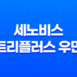 세노비스 트리플러스 우먼 성분, 효능, 가격, 섭취 방법, 후기, 부작용 59