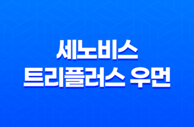세노비스 트리플러스 우먼 성분, 효능, 가격, 섭취 방법, 후기, 부작용 21