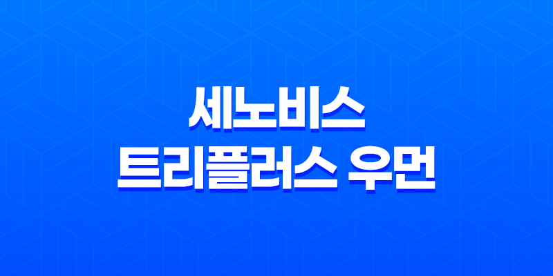 세노비스 트리플러스 우먼 성분, 효능, 가격, 섭취 방법, 후기, 부작용 8 세노비스 트리플러스 우먼 성분, 효능, 가격, 섭취 방법, 후기, 부작용 7
