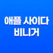 애플 사이다 비니거 성분, 효능, 가격, 섭취 방법, 후기, 부작용 43