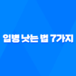 입병 낫는 법 7가지, 입술 상처 및 염증 치료 방법 13