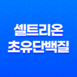 셀트리온 초유단백질, 프로틴 성분, 효능, 가격, 섭취 방법, 후기, 부작용 49