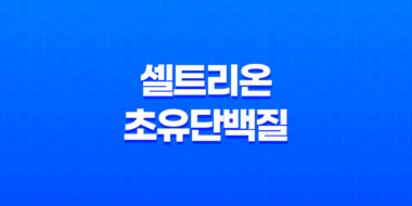 셀트리온 초유단백질, 프로틴 성분, 효능, 가격, 섭취 방법, 후기, 부작용 83
