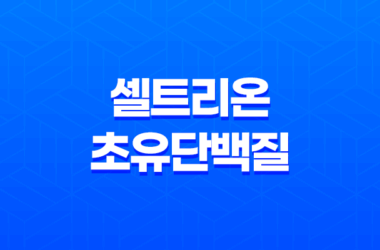 셀트리온 초유단백질, 프로틴 성분, 효능, 가격, 섭취 방법, 후기, 부작용 11