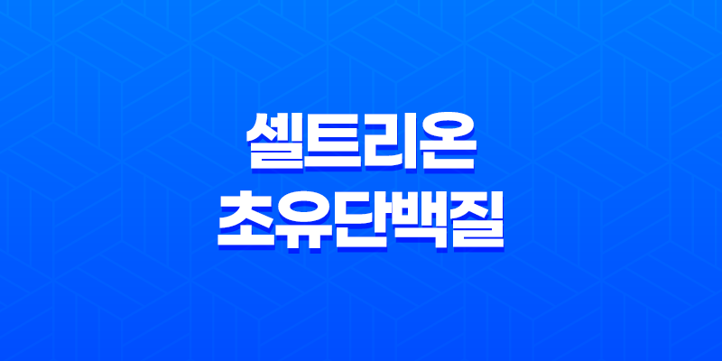 셀트리온 초유단백질, 프로틴 성분, 효능, 가격, 섭취 방법, 후기, 부작용 8 셀트리온 초유단백질, 프로틴 성분, 효능, 가격, 섭취 방법, 후기, 부작용 7