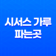 시서스 가루 파는곳 성분, 효능, 가격, 섭취 방법, 후기, 부작용 37