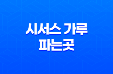 시서스 가루 파는곳 성분, 효능, 가격, 섭취 방법, 후기, 부작용 9