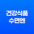 수면에 도움을 주는 건강식품 수면엔 효과, 가격 2023년 39
