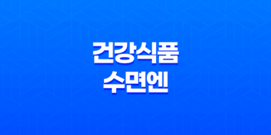 수면에 도움을 주는 건강식품 수면엔 효과, 가격 2023년 61