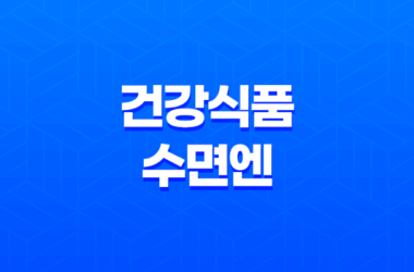 수면에 도움을 주는 건강식품 수면엔 효과, 가격 2023년 29