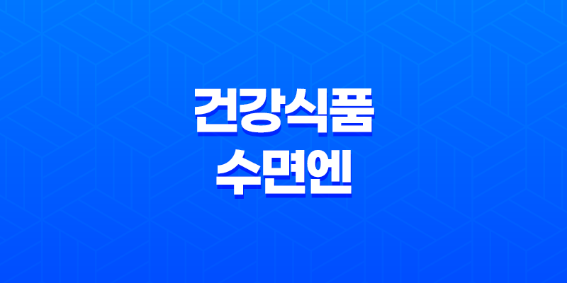 수면에 도움을 주는 건강식품 수면엔 효과, 가격 2023년 8 수면에 도움을 주는 건강식품 수면엔 효과, 가격 2023년 7
