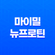 마이밀 뉴프로틴 효능, 가격, 섭취 방법, 부작용 2023년 37