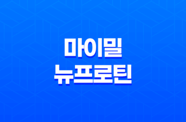 마이밀 뉴프로틴 효능, 가격, 섭취 방법, 부작용 2023년 21