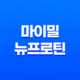 마이밀 뉴프로틴 효능, 가격, 섭취 방법, 부작용 2023년 27
