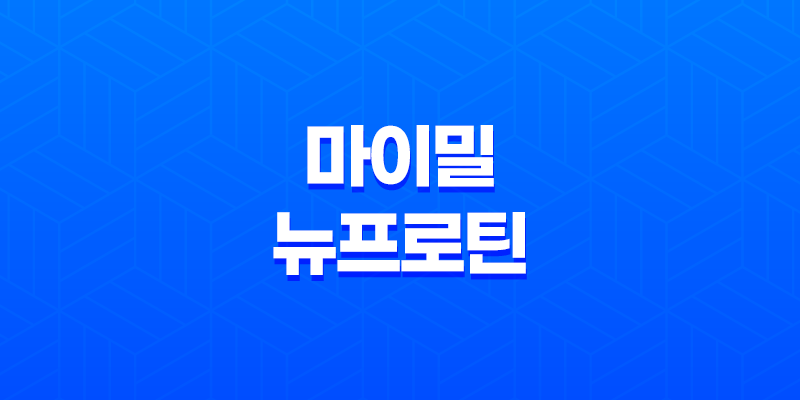 마이밀 뉴프로틴 효능, 가격, 섭취 방법, 부작용 2023년 8 마이밀 뉴프로틴 효능, 가격, 섭취 방법, 부작용 2023년 7