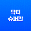 닥터 슈퍼칸 효능, 가격, 섭취 방법, 부작용 23