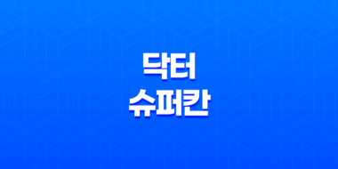 닥터 슈퍼칸 효능, 가격, 섭취 방법, 부작용 35