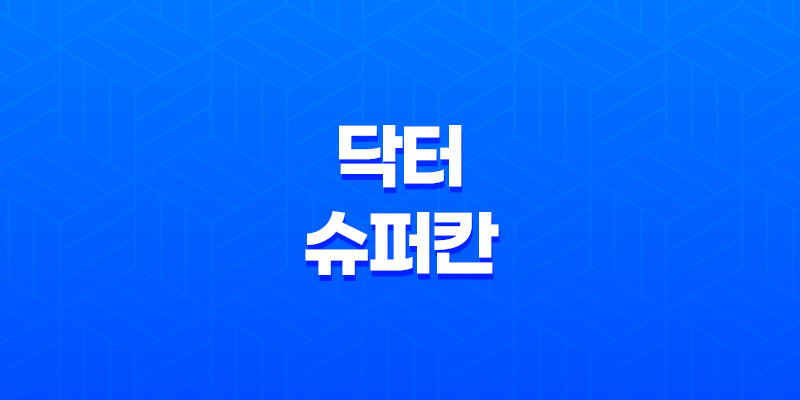 닥터 슈퍼칸 효능, 가격, 섭취 방법, 부작용 7