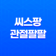 씨스팡 관절팔팔 효능, 가격, 섭취 방법, 부작용 2023년 35