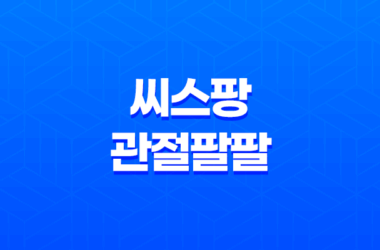 씨스팡 관절팔팔 효능, 가격, 섭취 방법, 부작용 2023년 9