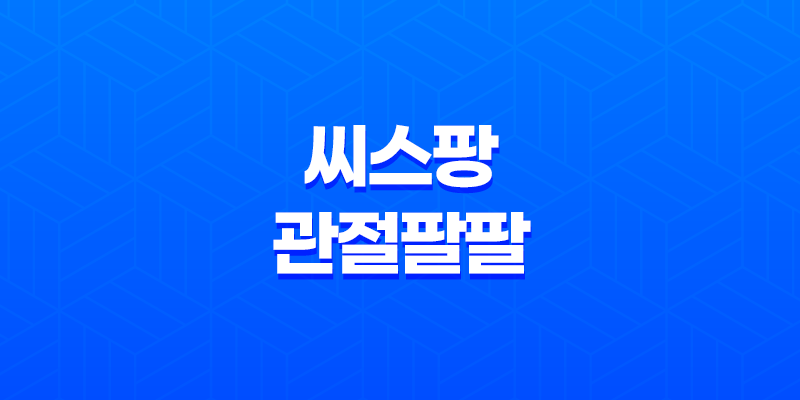 씨스팡 관절팔팔 효능, 가격, 섭취 방법, 부작용 2023년 8 씨스팡 관절팔팔 효능, 가격, 섭취 방법, 부작용 2023년 7