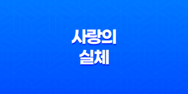 사랑의 실체, 우리가 사랑을 이해하는 방법 56