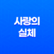 사랑의 실체, 우리가 사랑을 이해하는 방법 39