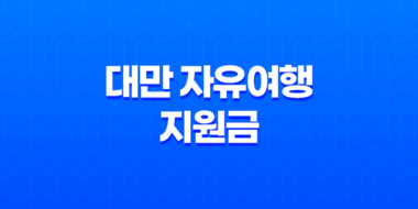 대만 자유여행 지원금 신청 방법: 1인당 TWD 5,000 지원금 11