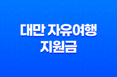대만 자유여행 지원금 신청 방법: 1인당 TWD 5,000 지원금 27