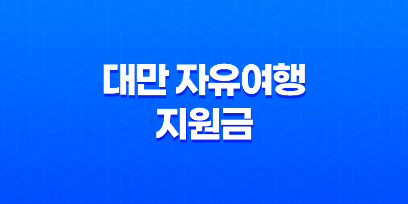 대만 자유여행 지원금 신청 방법: 1인당 TWD 5,000 지원금 8 대만 자유여행 지원금 신청 방법: 1인당 TWD 5,000 지원금 7
