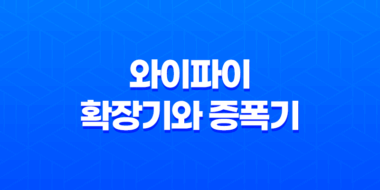 와이파이 확장기와 증폭기, 장단점과 효율적인 활용법 45