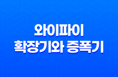 와이파이 확장기와 증폭기, 장단점과 효율적인 활용법 27