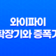 와이파이 확장기와 증폭기, 장단점과 효율적인 활용법 11