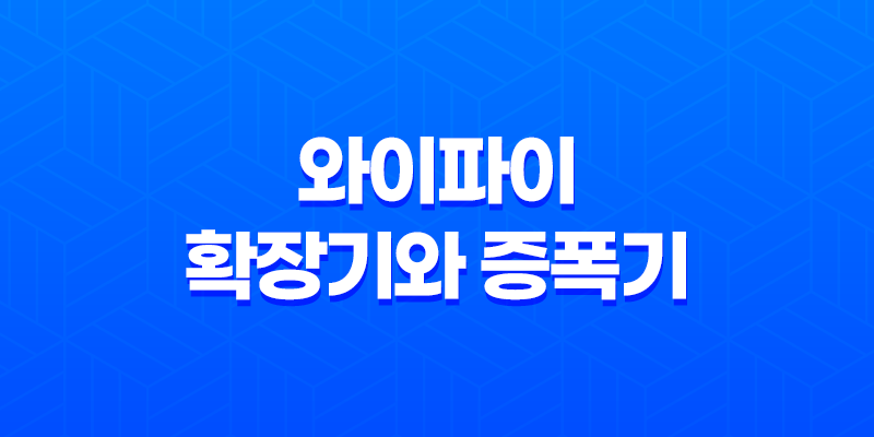 와이파이 확장기와 증폭기, 장단점과 효율적인 활용법 7
