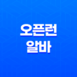 오픈런 알바 후기, 수입과 실제 경험 29