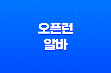 오픈런 알바 후기, 수입과 실제 경험 25