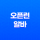 오픈런 알바 후기, 수입과 실제 경험 29