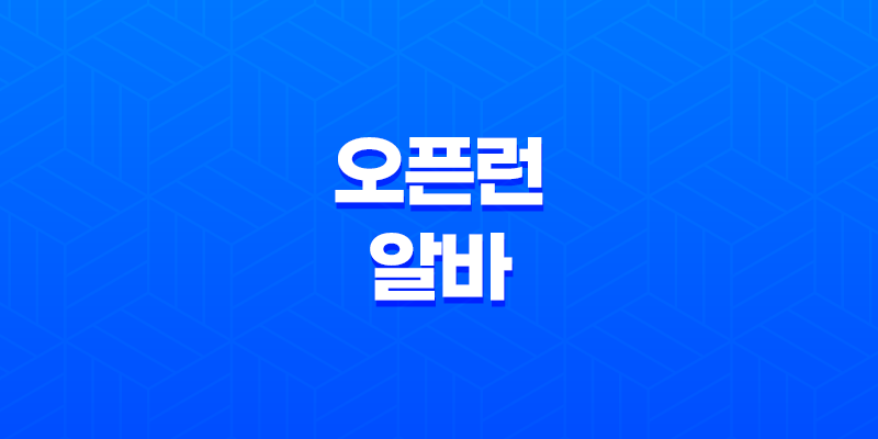 오픈런 알바 후기, 수입과 실제 경험 8 오픈런 알바 후기, 수입과 실제 경험 7