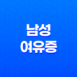 남성 여유증 수술비용, 건강보험 및 실비보험 적용 가이드 29