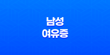 남성 여유증 수술비용, 건강보험 및 실비보험 적용 가이드 32