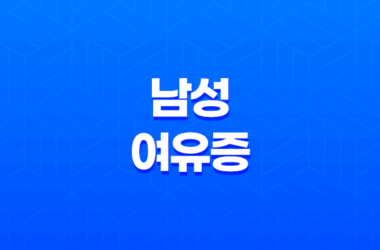 남성 여유증 수술비용, 건강보험 및 실비보험 적용 가이드 21