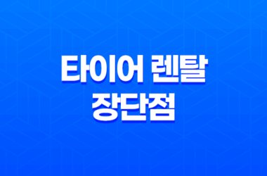 타이어 렌탈 장단점과 실제 이용 후기 15
