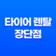 타이어 렌탈 장단점과 실제 이용 후기 27