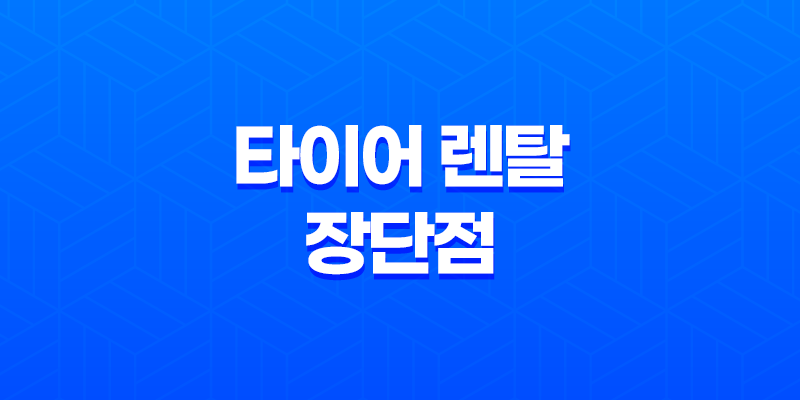 타이어 렌탈 장단점과 실제 이용 후기 6 타이어 렌탈 장단점과 실제 이용 후기 5