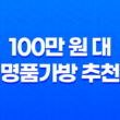 100만 원 대 명품가방 추천과 싸게 구매하는 방법 23